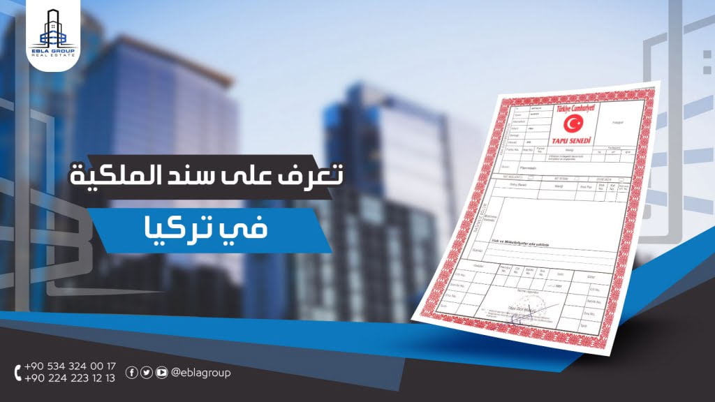 ضريبة الطابو في تركيا