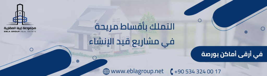 البناء على أرض زراعية في تركيا