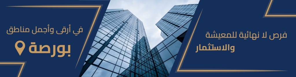 عقارات للبيع في بورصة